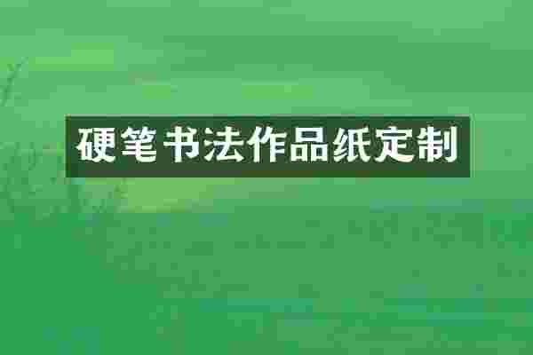 硬笔书法作品纸定制