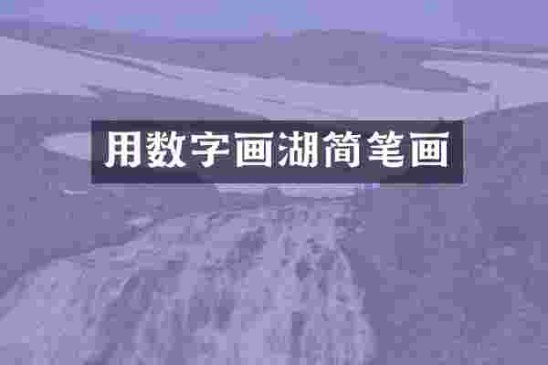 用数字画湖简笔画