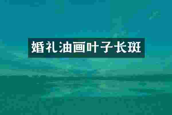 婚礼油画叶子