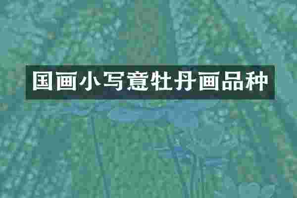 国画小写意牡丹画品种