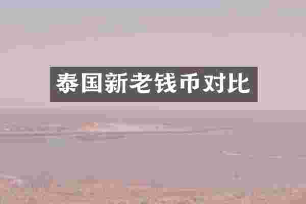 泰国新老钱币对比