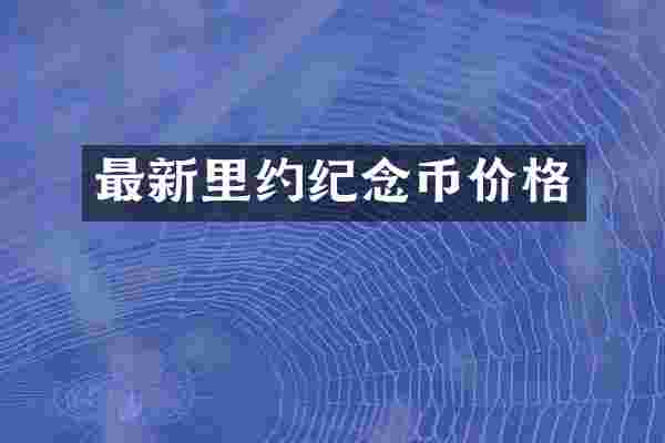 最新里约纪念币价格