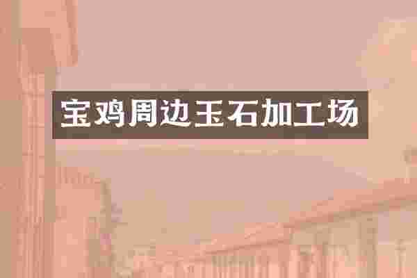 宝鸡周边玉石加工场