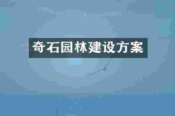 奇石园林建设方案