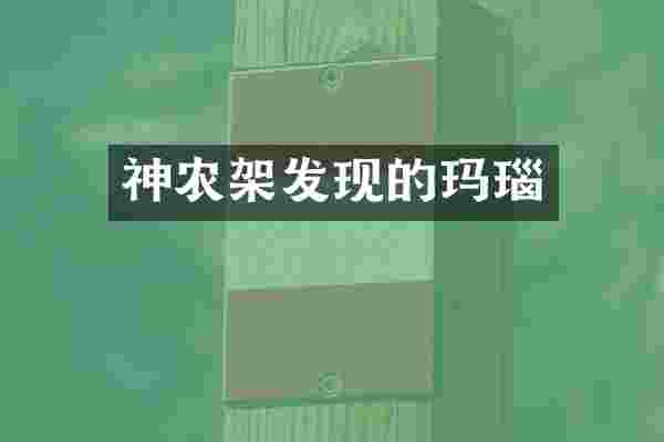神农架发现的玛瑙