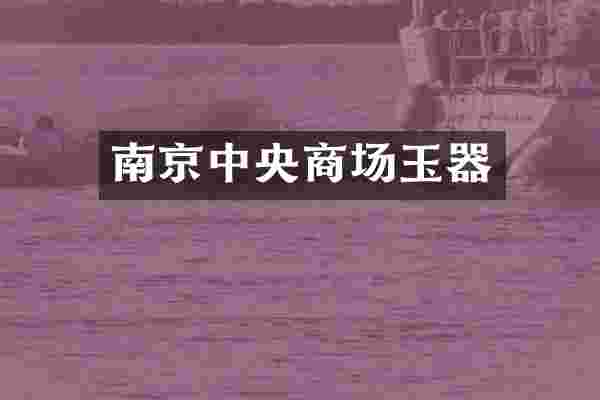 南京中央商场玉器