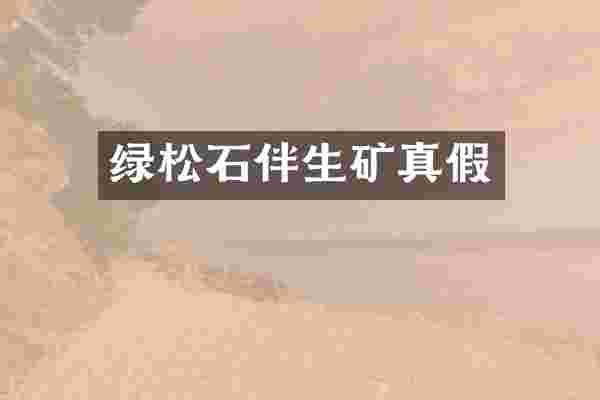 绿松石伴生矿真假