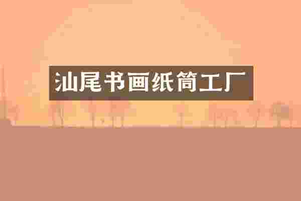 汕尾书画纸筒工厂