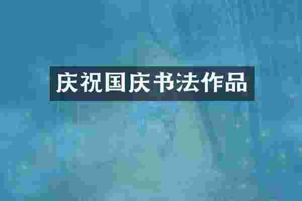 庆祝国庆书法作品