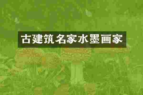 古建筑名家水墨画家