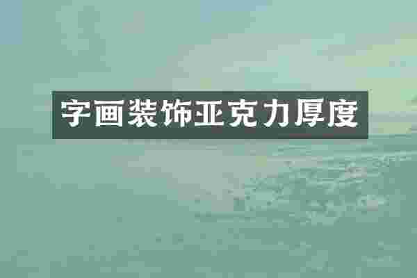 字画装饰亚克力厚度