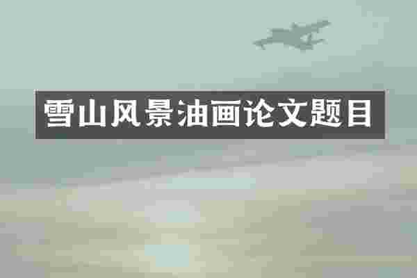 雪山风景油画论文题目