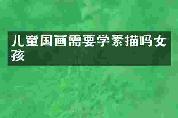 儿童国画需要学素描吗女孩