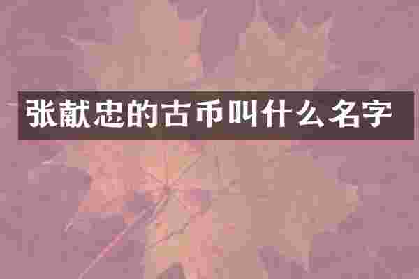 张献忠的古币叫什么名字