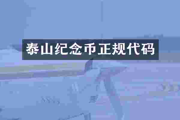 泰山纪念币正规代码