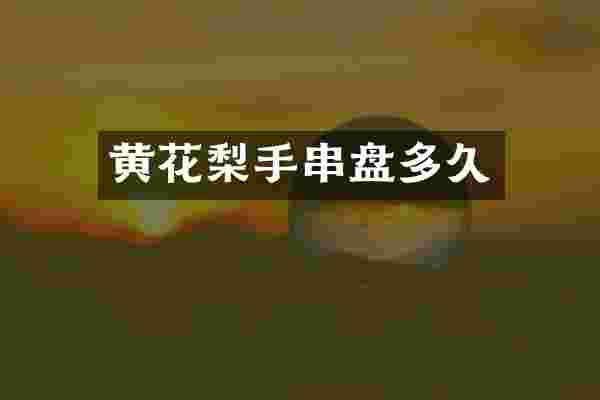 黄花梨手串盘多久