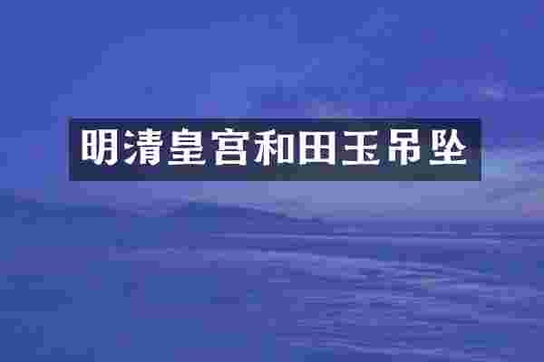 明清皇宫和田玉吊坠