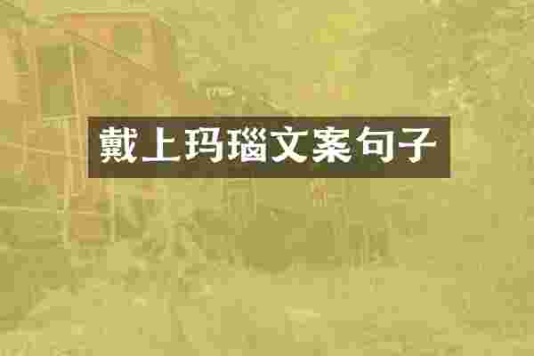 戴上玛瑙文案句子