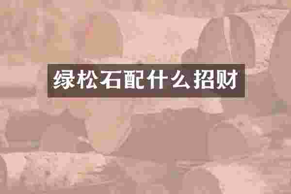 绿松石配什么招财