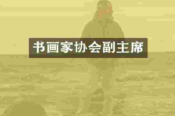 书画家协会副主席