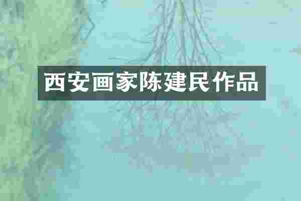 西安画家作品