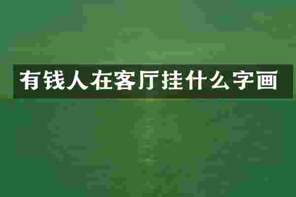 有钱人在客厅挂什么字画