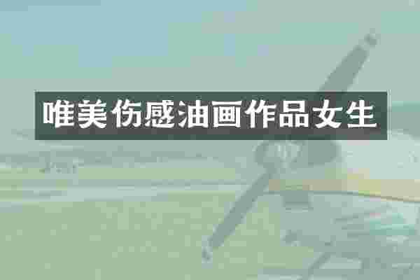 唯美伤感油画作品女生