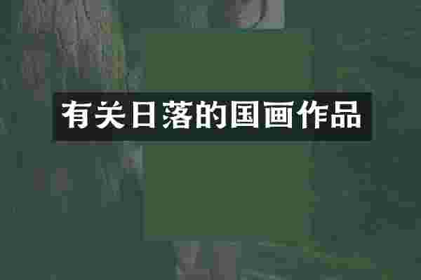 有关日落的国画作品