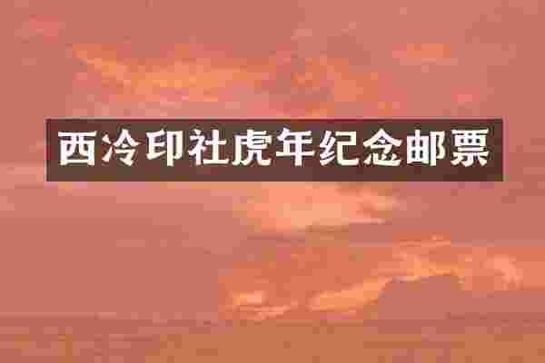 西冷印社虎年纪念邮票