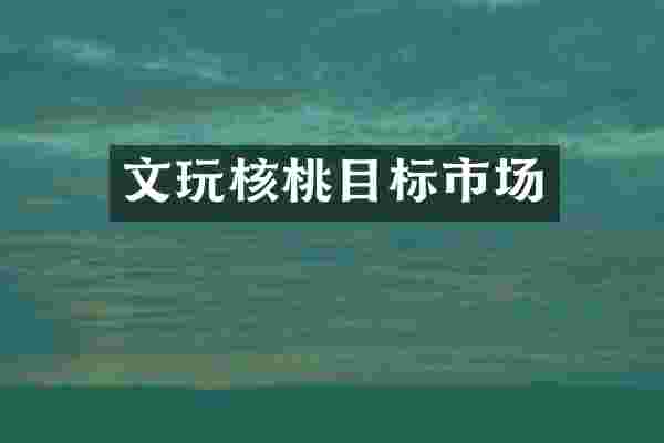 文玩核桃目标市场
