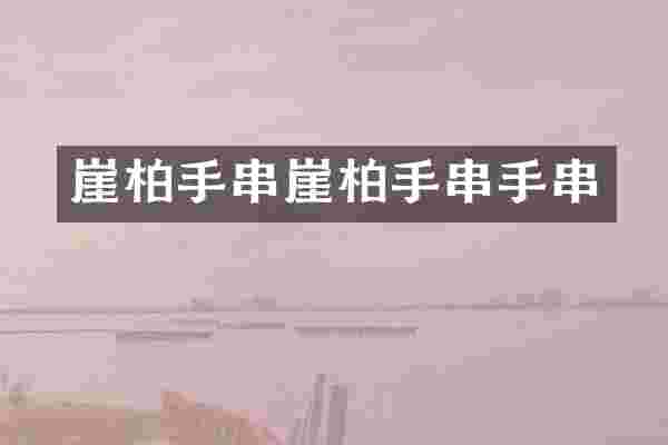 崖柏手串崖柏手串手串