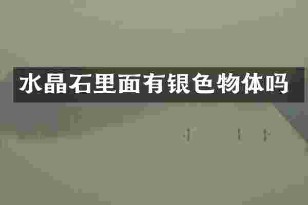 水晶石里面有银色物体吗