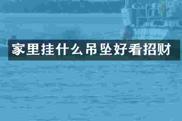 家里挂什么吊坠好看招财
