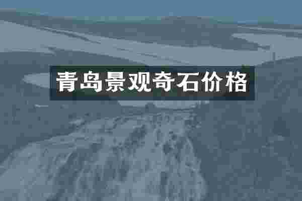 青岛景观奇石价格