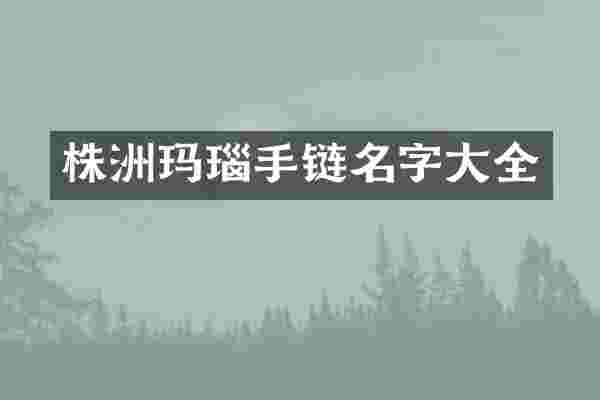 株洲玛瑙手链名字大全