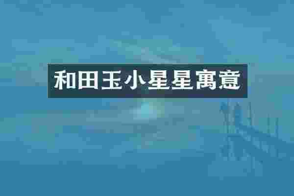 和田玉小星星寓意