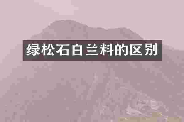 绿松石白兰料的区别