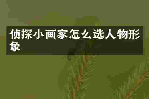 侦探小画家怎么选人物形象