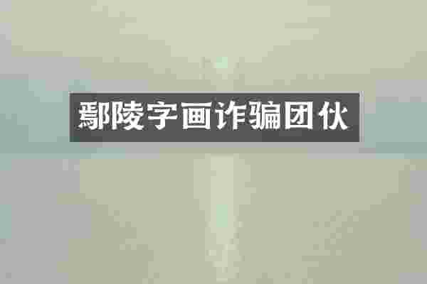 鄢陵字画诈骗团伙