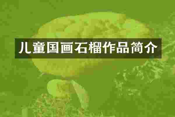 儿童国画石榴作品简介