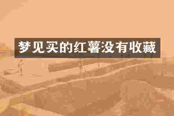 梦见买的红薯没有收藏