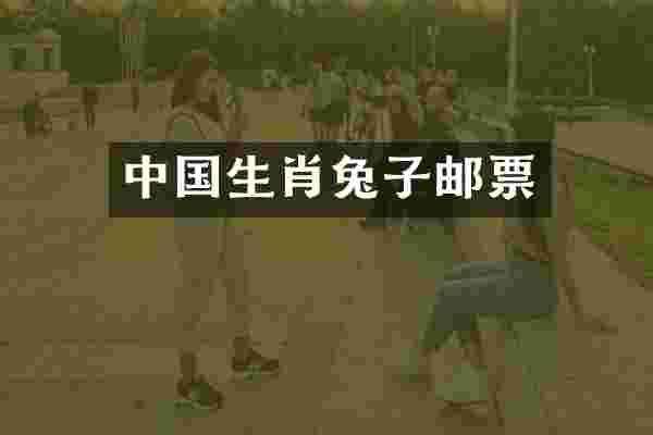 中国生肖兔子邮票