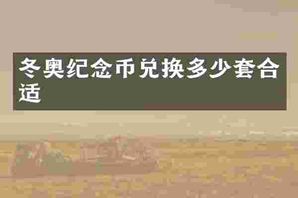 冬奥纪念币兑换多少套合适