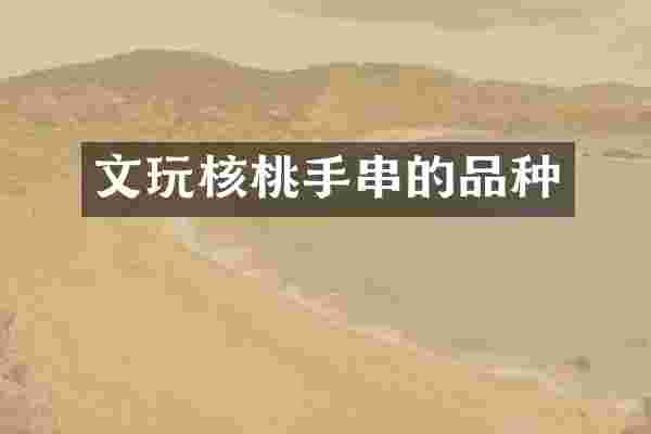 文玩核桃手串的品种