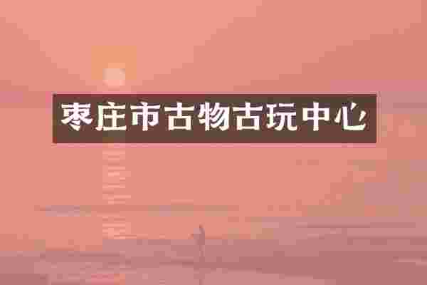 枣庄市古物古心
