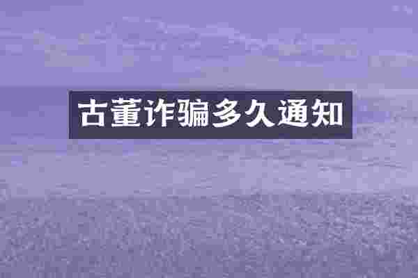 古董诈骗多久通知