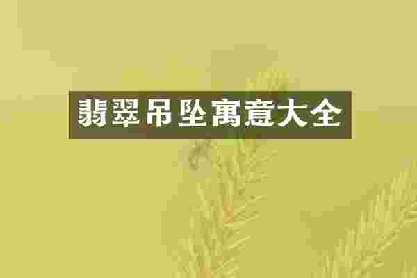 翡翠吊坠寓意大全