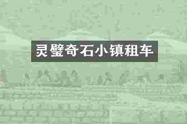 灵璧奇石小镇租车