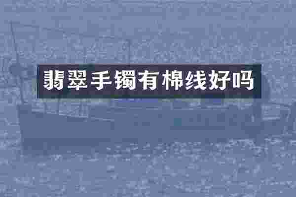 翡翠手镯有棉线好吗
