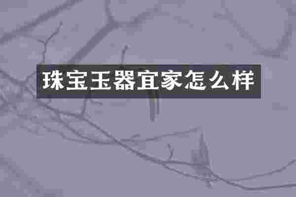 珠宝玉器宜家怎么样